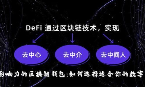 2023年最具影响力的区块链钱包：如何选择适合你的数字货币存储工具