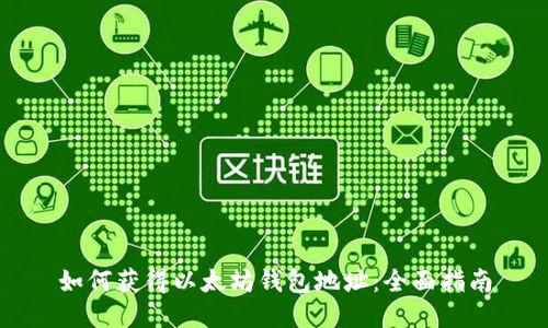 如何获得以太坊钱包地址：全面指南