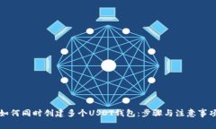 如何同时创建多个USDT钱包