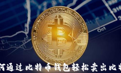 
如何通过比特币钱包轻松卖出比特币