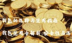 比特币钱包的选择与使用