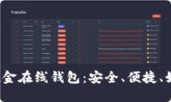比特币现金在线钱包：安