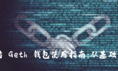 以太坊 Geth 钱包使用指南