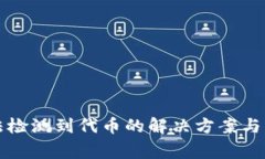 小狐钱包无法检测到代币