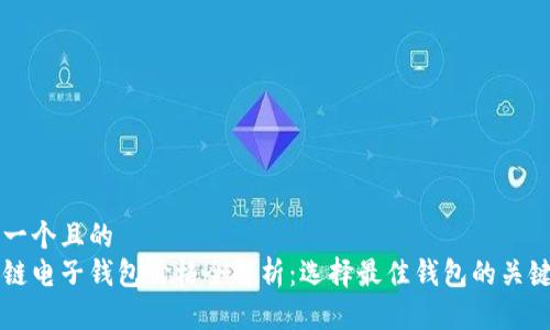 思考一个且的  
区块链电子钱包价格全解析：选择最佳钱包的关键因素