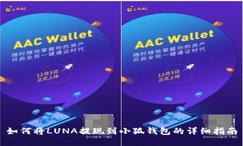 如何将LUNA提现到小狐钱包的详细指南