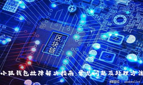 小狐钱包故障解决指南：常见问题及处理方法