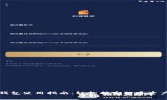 小狐钱包使用指南：轻松