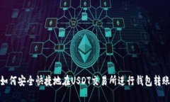 如何安全快捷地在USDT交易