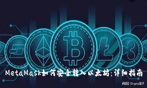 MetaMask如何安全转入以太坊：详细指南