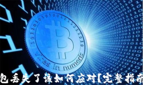 
比特币冷钱包丢失了该如何应对？完整指南与解决方案