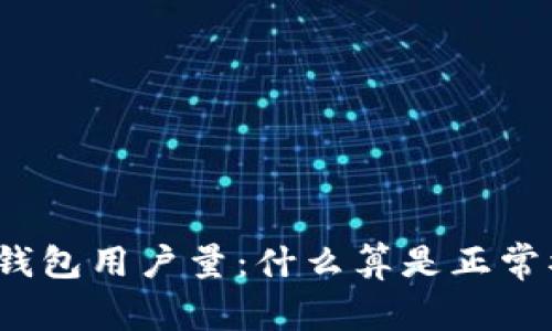 小狐钱包用户量：什么算是正常水平？