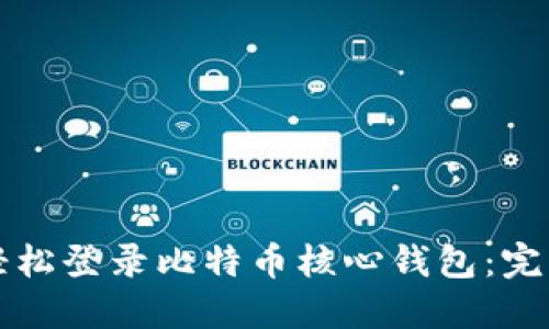 如何轻松登录比特币核心钱包：完整指南