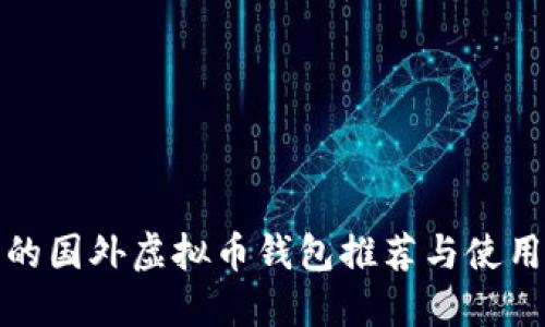 好用的国外虚拟币钱包推荐与使用指南