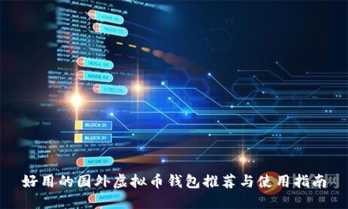 好用的国外虚拟币钱包推荐与使用指南