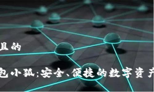 思考一个且的

以太坊钱包小狐：安全、便捷的数字资产管理工具