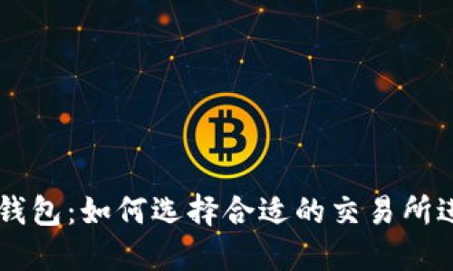 以太坊钱包：如何选择合适的交易所进行交易