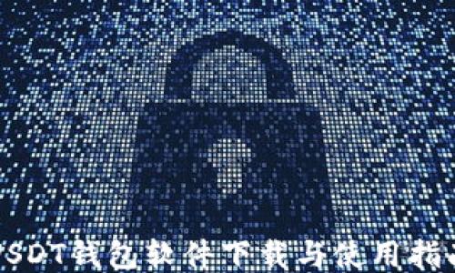 
USDT钱包软件下载与使用指南
