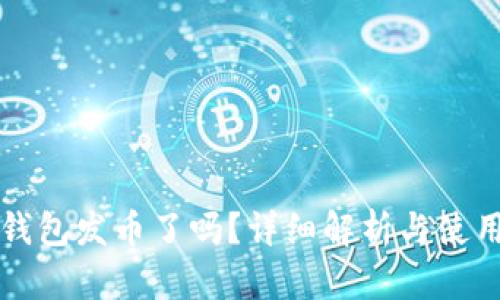 小狐钱包发币了吗？详细解析与使用指南