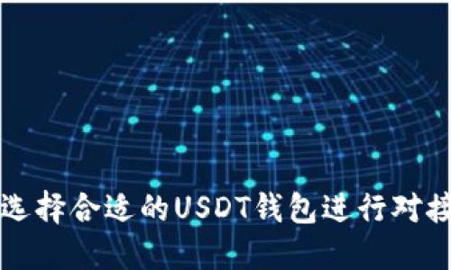 如何选择合适的USDT钱包进行对接开发