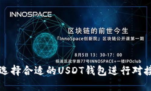 如何选择合适的USDT钱包进行对接开发