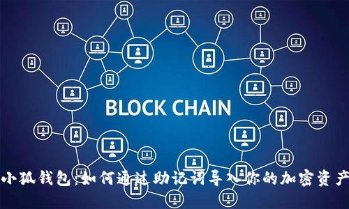 小狐钱包：如何通过助记词导入你的加密资产
