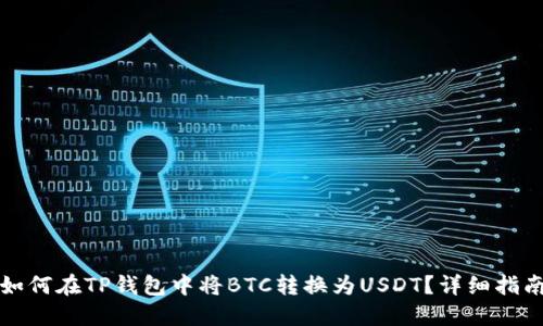 如何在TP钱包中将BTC转换为USDT？详细指南