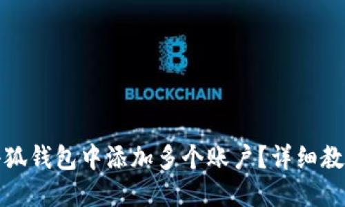 如何在小狐钱包中添加多个账户？详细教程与技巧