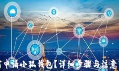如何申请小狐钱包？详细