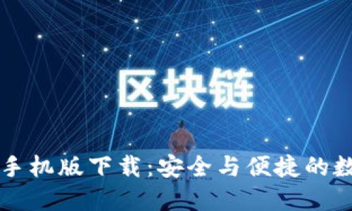 比特币官方钱包手机版下载：安全与便捷的数字货币管理利器
