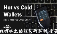 如何找回以太坊钱包的私