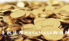 苹果手机使用MetaMask的详细