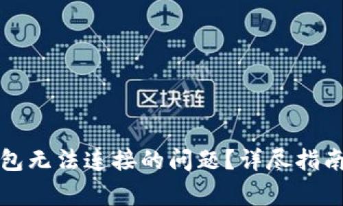 如何解决小狐钱包无法连接的问题？详尽指南与常见解决方法