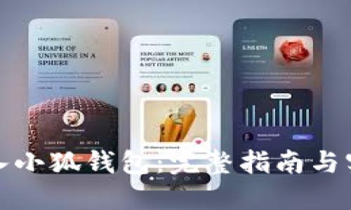 如何接入小狐钱包：完整指南与实用技巧