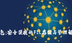 小狐钱包：安全便捷的F