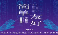 如何在麦子钱包中创建以