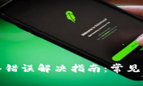 : 小狐钱包网络错误解决指南：常见问题及处理方法