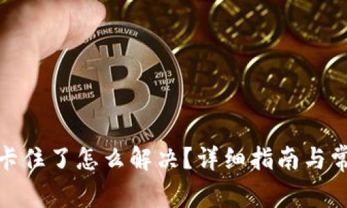 : 小狐钱包卡住了怎么解决？详细指南与常见问题解析