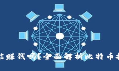 比特币放钱包能赚钱吗？全面解析比特币投资与存储策略