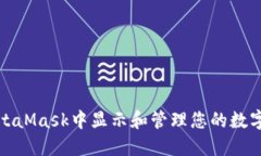 如何在MetaMask中显示和管理