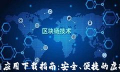 数字钱包区块链应用下载