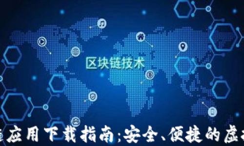 
数字钱包区块链应用下载指南：安全、便捷的虚拟资产管理工具