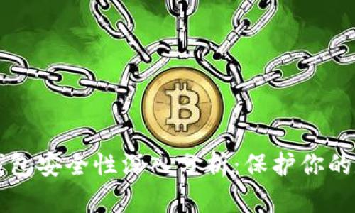 比特币钱包安全性深入分析：保护你的数字资产