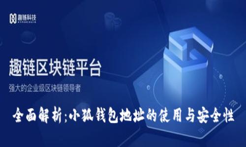 全面解析：小狐钱包地址的使用与安全性