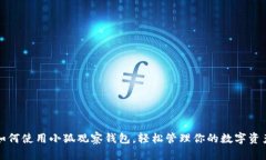 如何使用小狐观察钱包，