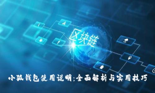 小狐钱包使用说明：全面解析与实用技巧