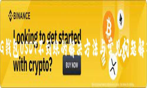 CG钱包USDT不到账的解决方法与常见问题解答