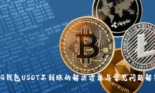 CG钱包USDT不到账的解决方法与常见问题解答
