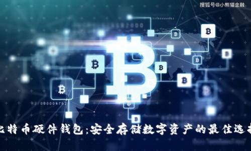比特币硬件钱包：安全存储数字资产的最佳选择