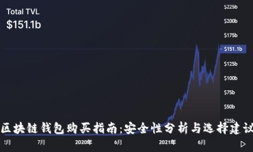 区块链钱包购买指南：安全性分析与选择建议